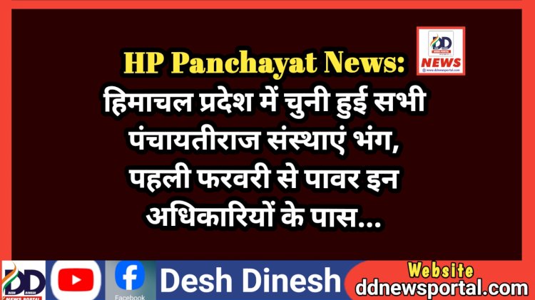 HP Panchayat News: हिमाचल प्रदेश में चुनी हुई सभी पंचायतीराज संस्थाएं भंग, पहली फरवरी से पावर इन अधिकारियों के पास...  ddnewsportal.com