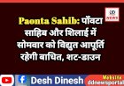 Paonta Sahib: पाँवटा साहिब और शिलाई में सोमवार को विद्युत आपूर्ति रहेगी बाधित, शट-डाउन  ddnewsportal.com