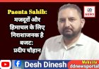 Paonta Sahib: मजदूरों और हिमाचल के लिए निराशाजनक है बजट:  प्रदीप चौहान ddnewsportal.com