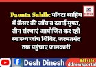 Paonta Sahib: पाँवटा साहिब में कैंसर की जाँच व दवाई मुफ्त, जरुरतमंद तक जरुर पहुंचाए जानकारी ddnewsportal.com