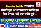 Paonta Sahib: राजकीय सेवानिवृत अध्यापक संघ करेंगे इस दिन बैठक, पढ़ें क्या रहेंगे मुद्दे...  ddnewsportal.com