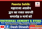 Paonta Sahib: महाराजा अग्रसेन द्वार का रजत जयन्ती समारोह 9 मार्च को  ddnewsportal.com
