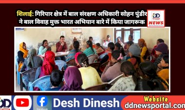 शिलाई: गिरिपार क्षेत्र में बाल संरक्षण अधिकारी सोहन पुंडीर ने बाल विवाह मुक्त भारत अभियान बारे में किया जागरूक ddnewsportal.com