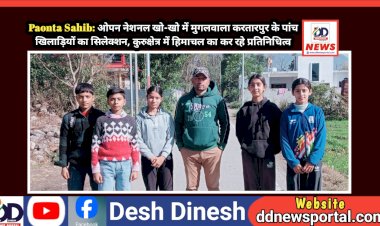 Paonta Sahib: ओपन नेशनल खो-खो में मुगलवाला करतारपुर के पांच खिलाड़ियों का सिलेक्शन, कुरुक्षेत्र में हिमाचल का कर रहे प्रतिनिधित्व ddnewsportal.com