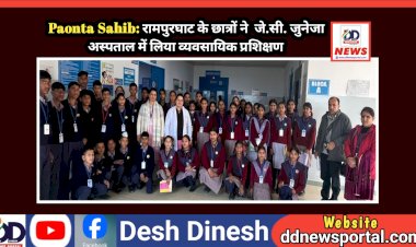 Paonta Sahib: रामपुरघाट के छात्रों ने  जे.सी. जुनेजा अस्पताल में लिया व्यवसायिक प्रशिक्षण ddnewsportal.com
