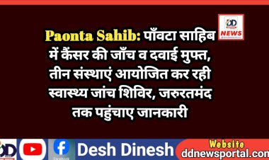 Paonta Sahib: पाँवटा साहिब में कैंसर की जाँच व दवाई मुफ्त, जरुरतमंद तक जरुर पहुंचाए जानकारी ddnewsportal.com