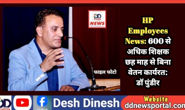 HP Employees News: 600 से अधिक शिक्षक छह माह से बिना वेतन कार्यरत: डाॅ पुंडीर ddnewsportal.com