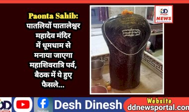Paonta Sahib: पातलियों पातालेश्वर महादेव मंदिर में धूमधाम से मनाया जाएगा महाशिवरात्रि पर्व, बैठक में ये हुए फैसले... ddnewsportal.com