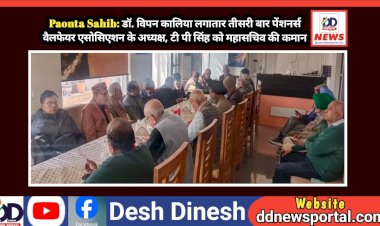 Paonta Sahib: डाॅ. विपन कालिया लगातार तीसरी बार पेंशनर्स वैलफेयर एसोसिएशन के अध्यक्ष, टी पी सिंह को महासचिव की कमान  ddnewsportal.com