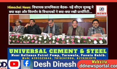 Himachal News: विधायक प्राथमिकता बैठक- पढ़ें सीएम सुक्खू ने क्या कहा और सिरमौर के विधायकों ने क्या-क्या रखी प्रायॉरिटी...  ddnewsportal.com