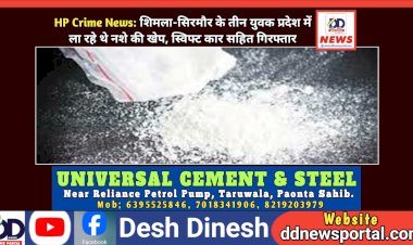 HP Crime News: शिमला-सिरमौर के तीन युवक प्रदेश में ला रहे थे नशे की खेप, स्विफ्ट कार सहित गिरफ्तार ddnewsportal.com