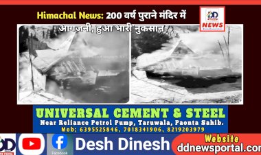 Himachal News: 200 वर्ष पुराने मंदिर में आगजनी की घटना, हुआ भारी नुकसान  ddnewsportal.com
