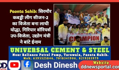 Paonta Sahib: सिरमौर कबड्डी लीग सीजन-2 का विजेता बना लाधी योद्धा, गिरिपार वॉरियर्स उप-विजेता ddnewsportal.com
