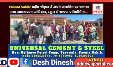 Paonta Sahib: प्रदीप चौहान ने अपने जन्मदिन पर चलाया नशा जागरूकता अभियान, स्कूल में भाषण प्रतियोगिता... ddnewsportal.com