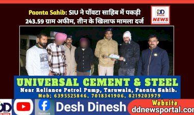 Paonta Sahib: SIU ने पाँवटा साहिब में पकड़ी 243.59 ग्राम अफीम, तीन के खिलाफ मामला दर्ज  ddnewsportal.com