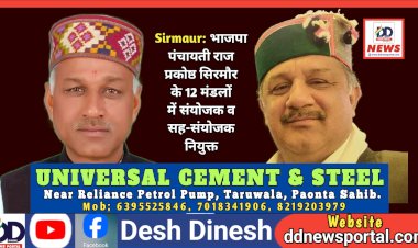 Sirmaur: भाजपा पंचायती राज प्रकोष्ठ सिरमौर के 12 मंडलों में संयोजक व सह-संयोजक नियुक्त, यहां पढ़ें पूरी सूची...  ddnewsportal.com