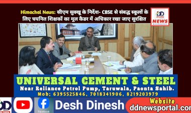Himachal News: सीएम सुक्खू के निर्देश- CBSE से संबद्ध स्कूलों के लिए चयनित शिक्षकों का मूल कैडर में अधिकार रखा जाए सुरक्षित ddnewsportal.com