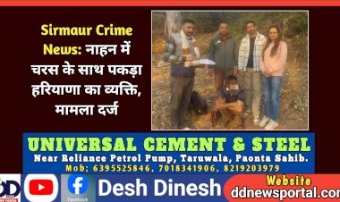 Sirmaur Crime News: नाहन में चरस के साथ पकड़ा हरियाणा का व्यक्ति, मामला दर्ज  ddnewsportal.com
