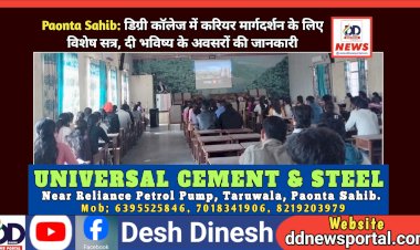 Paonta Sahib: डिग्री कॉलेज में करियर मार्गदर्शन के लिए विशेष सत्र, दी भविष्य के अवसरों की जानकारी ddnewsportal.com