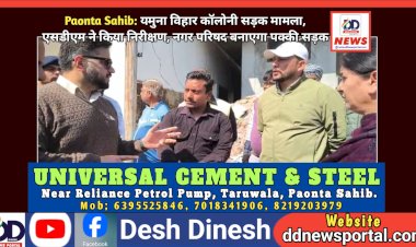 Paonta Sahib: यमुना विहार कॉलोनी सड़क मामला- एसडीएम ने किया निरीक्षण, नगर परिषद बनाएगा पक्की सड़क ddnewsportal.com
