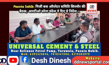 Paonta Sahib: निजी बस ऑपरेटर समिति सिरमौर की बैठक, आरटीओ सोना चंदेल ने दिए ये निर्देश... ddnewsportal.com