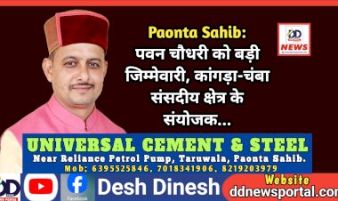 Paonta Sahib: पवन चौधरी को बड़ी जिम्मेवारी, कांगड़ा-चंबा संसदीय क्षेत्र के संयोजक... ddnewsportal.com
