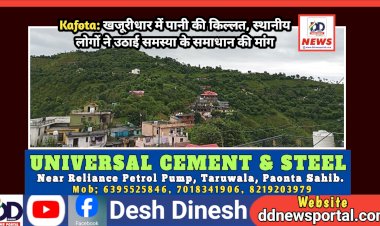 Kafota: खजूरीधार में पानी की किल्लत, स्थानीय लोगों ने उठाई समस्या के समाधान की मांग ddnewsportal.com