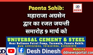 Paonta Sahib: महाराजा अग्रसेन द्वार का रजत जयन्ती समारोह 9 मार्च को  ddnewsportal.com