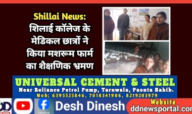 Shillai News: शिलाई काॅलेज के मेडिकल छात्रों ने किया मशरूम फार्म का शैक्षणिक भ्रमण  ddnewsportal.com