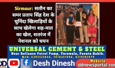 Sirmaur: सतौन का समर प्रताप सिंह देश के चुनिंदा खिलाड़ियों के साथ खेलेगा शह-मात का खेल, शतरंज में नेशनल को चयन ddnewsportal.com