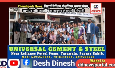 Chandigarh News: विद्यार्थियों का शैक्षणिक भ्रमण संपन्न, लाभप्रद और आलौकिक अनुभव लेकर लौटे मेधावी ddnewsportal.com