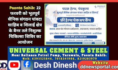 Paonta Sahib: 22 फरवरी को भूतपूर्व सैनिक संगठन पांवटा साहिब व शिलाई क्षेत्र के बैनर तले निशुल्क चिकित्सा शिविर का आयोजन ddnewsportal.com