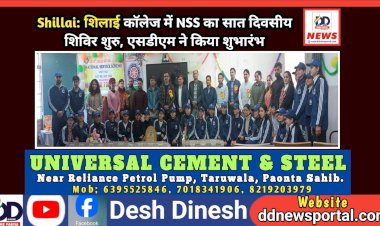 Shillai: शिलाई काॅलेज में NSS का सात दिवसीय शिविर शुरु, एसडीएम ने किया शुभारंभ ddnewsportal.com