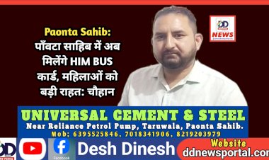 Paonta Sahib: पाँवटा साहिब में अब मिलेंगे HIM BUS कार्ड, महिलाओं को बड़ी राहत: चौहान  ddnewsportal.com