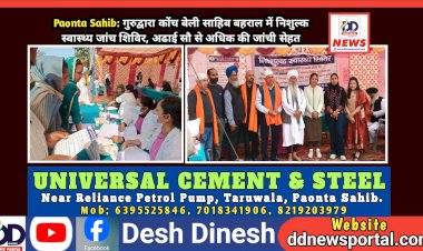 Paonta Sahib: गुरुद्वारा कोंच बेली साहिब बहराल में निशुल्क स्वास्थ्य जांच शिविर, अढाई सौ से अधिक की जांची सेहत ddnewsportal.com