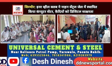 सिरमौर: इनर व्हील क्लब ने नाहन सेंट्रल जेल में स्थापित किया कंप्यूटर सेंटर, कैदियों को डिजिटल साक्षरता ddnewsportal.com
