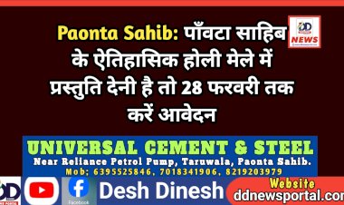 Paonta Sahib: पाँवटा साहिब के ऐतिहासिक होली मेले में प्रस्तुति देनी है तो 28 फरवरी तक करें आवेदन ddnewsportal.com