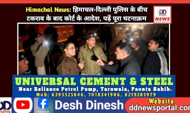 Himachal News: हिमाचल-दिल्ली पुलिस के बीच टकराव के बाद कोर्ट के आदेश, पढ़ें पूरा घटनाक्रम  ddnewsportal.com