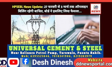 HPSEBL News Update: 27 फरवरी से 3 मार्च तक ऑनलाइन बिलिंग रहेगी बाधित, बोर्ड ने इसलिए लिया फैसला...  ddnewsportal.com