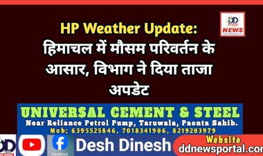 HP Weather Update: हिमाचल में मौसम परिवर्तन के आसार, विभाग ने दिया ताजा अपडेट  ddnewsportal.com