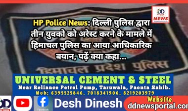 HP Police News: दिल्ली पुलिस द्वारा तीन युवको को अरेस्ट करने के मामले में हिमाचल पुलिस का आया आधिकारिक बयान, पढ़ें क्या कहा... ddnewsportal.com