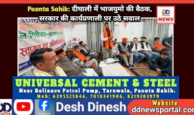 Paonta Sahib: आंजभोज के दीघाली में भाजयुमो की बैठक, सरकार की कार्यप्रणाली पर उठाए सवाल  ddnewsportal.com