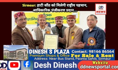 Sirmaur: हाटी सौंठ को मिलेगी राष्ट्रीय पहचान, आधिकारिक पंजीकरण प्रदान... ddnewsportal.com