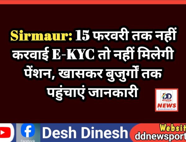 Sirmaur: 15 फरवरी तक नहीं करवाई E-KYC तो नहीं मिलेगी पेंशन, खासकर बुजुर्गों तक पहुंचाएं जानकारी ddnewsportal.com
