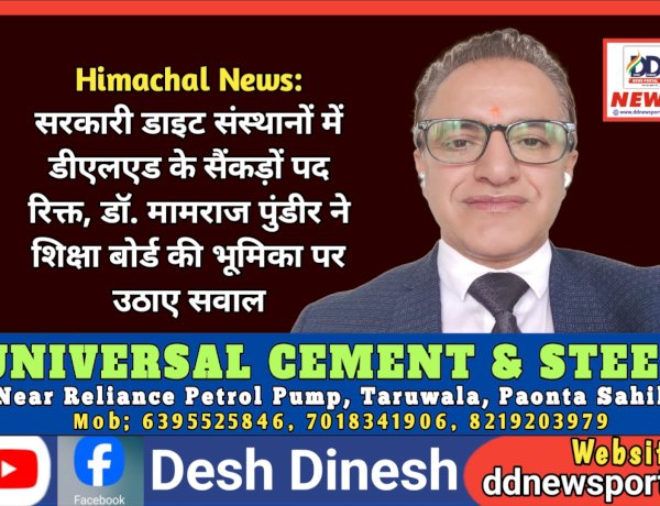 Himachal News: सरकारी डाइट संस्थानों में डीएलएड के सैंकड़ों पद रिक्त- डॉ. मामराज पुंडीर ddnewsportal.com