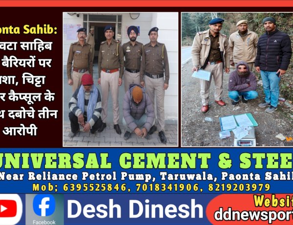 Paonta Sahib: पाँवटा साहिब के बैरियरों पर नशा, चिट्टा और कैप्सूल के साथ दबोचे तीन आरोपी ddnewsportal.com