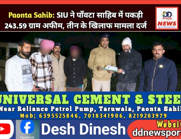 Paonta Sahib: SIU ने पाँवटा साहिब में पकड़ी 243.59 ग्राम अफीम, तीन के खिलाफ मामला दर्ज  ddnewsportal.com