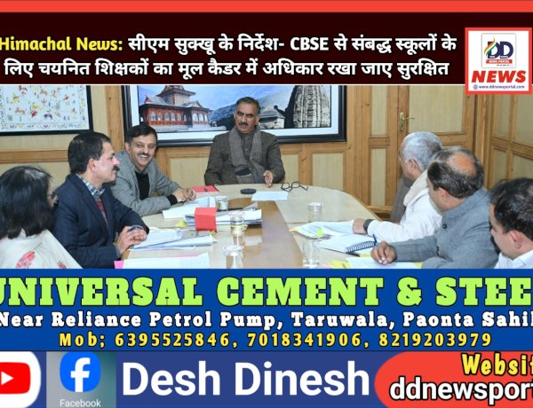Himachal News: सीएम सुक्खू के निर्देश- CBSE से संबद्ध स्कूलों के लिए चयनित शिक्षकों का मूल कैडर में अधिकार रखा जाए सुरक्षित ddnewsportal.com