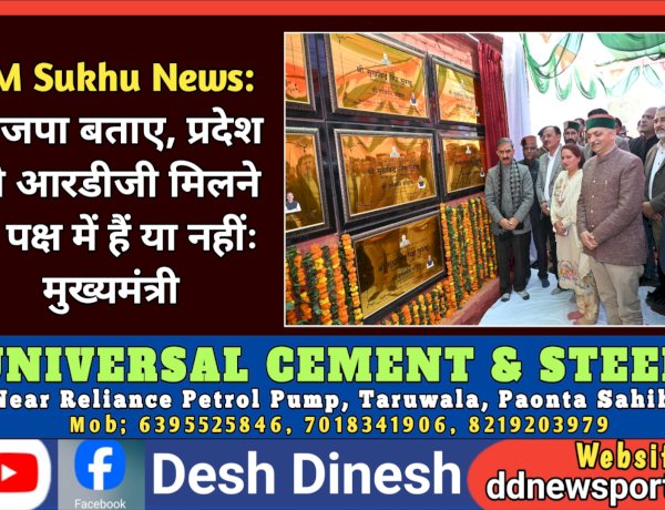 CM Sukhu News: भाजपा बताए, प्रदेश को आरडीजी मिलने के पक्ष में हैं या नहींः मुख्यमंत्री  ddnewsportal.com