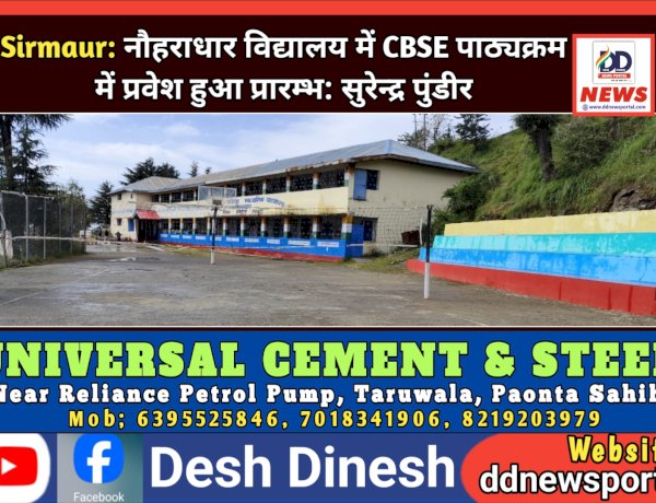 Sirmaur: नौहराधार विद्यालय में CBSE पाठ्यक्रम में प्रवेश हुआ प्रारम्भ: सुरेन्द्र पुंडीर  ddnewsportal.com